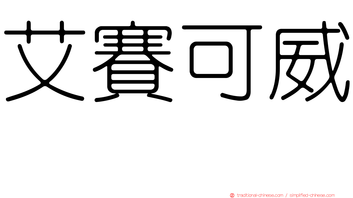 艾賽可威　